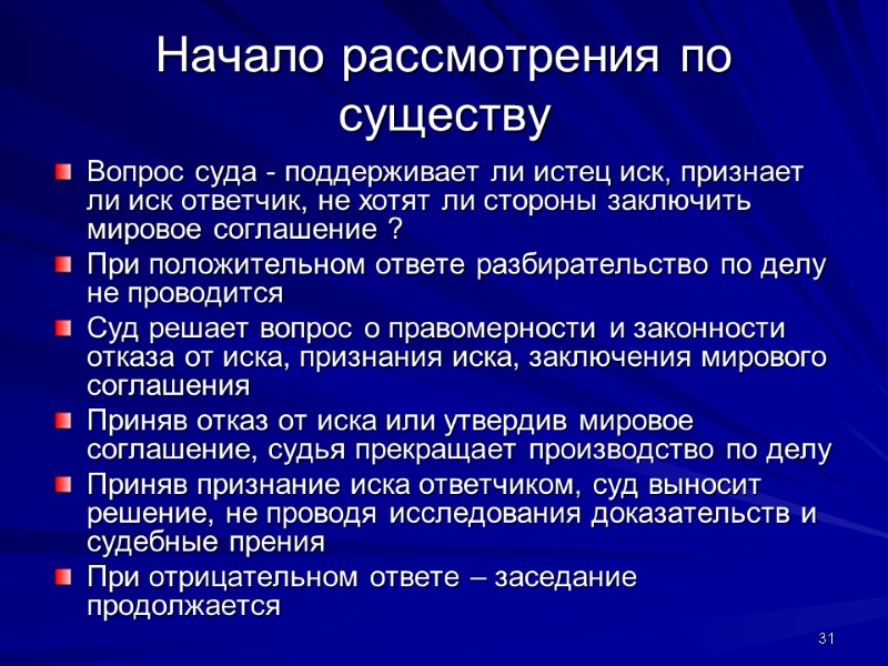 Начало рассмотрения по существу Вопрос суда - поддерживает ли истец иск, признает ли иск